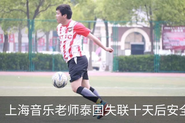上海音乐老师泰国失联十天后安全回国，事实并非网传情感纠纷