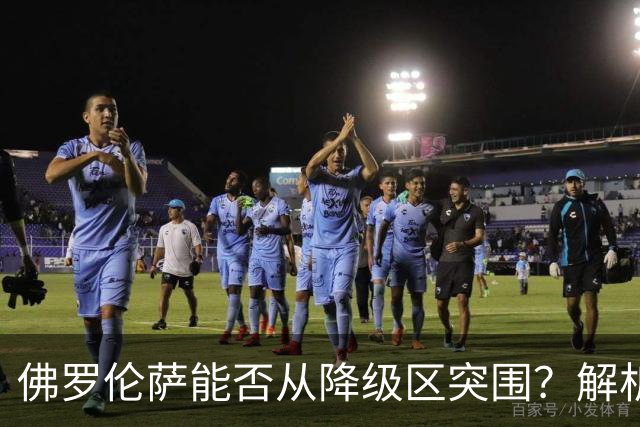 佛罗伦萨能否从降级区突围？解析对科莫的关键之战