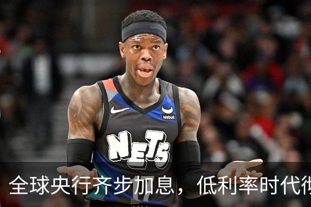 全球央行齐步加息，低利率时代彻底终结，你的房贷将受到影响