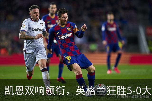 凯恩双响领衔，英格兰狂胜5-0大捷