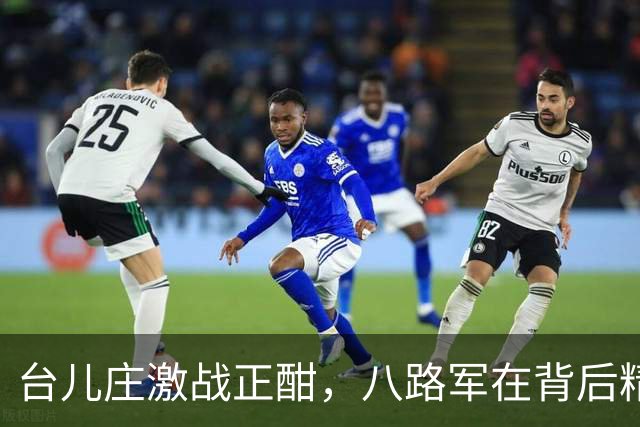 台儿庄激战正酣，八路军在背后精心布局打击敌军补给线