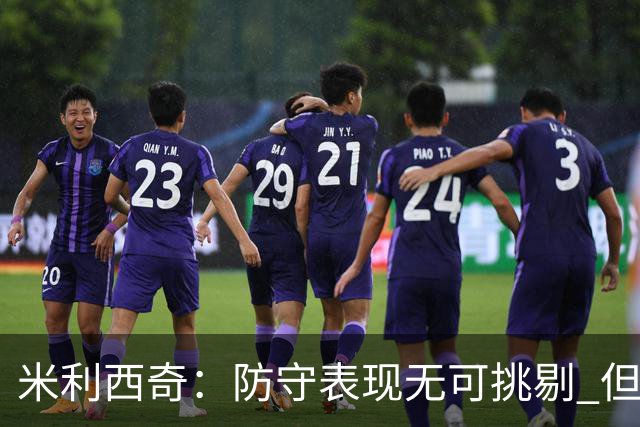 米利西奇：防守表现无可挑剔 但阵容深度成致命短板