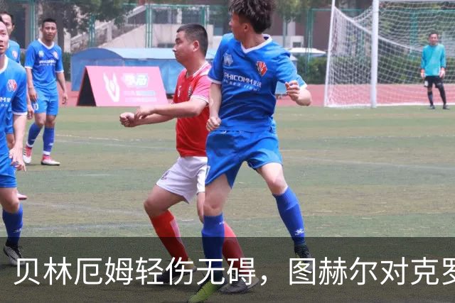 贝林厄姆轻伤无碍，图赫尔对克罗地亚战役持乐观态度