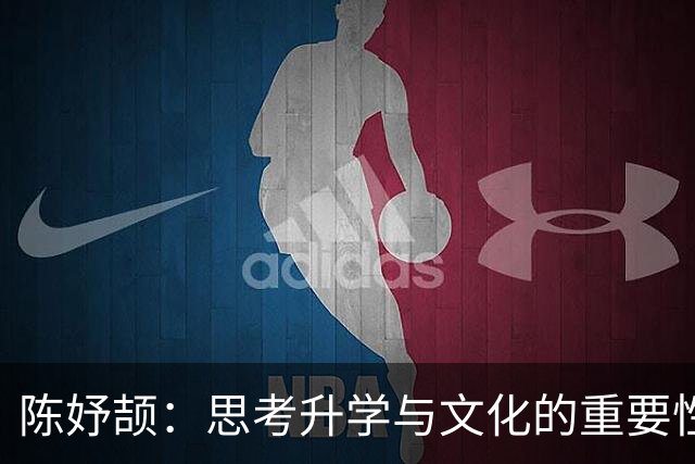 陈妤颉：思考升学与文化的重要性，让知识伴你终生