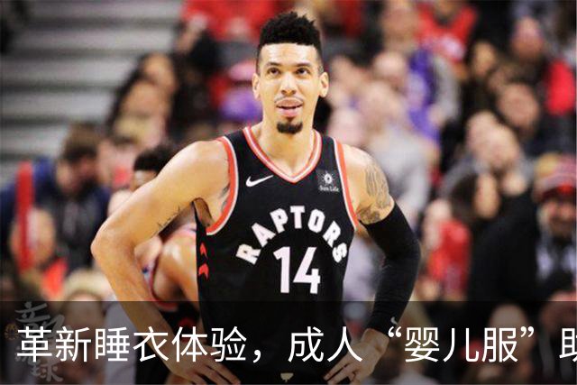 革新睡衣体验，成人“婴儿服”助你享受极致舒适！