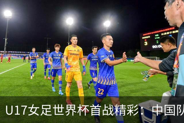 U17女足世界杯首战精彩：中国队3:0击败肯尼亚